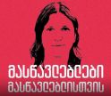 „მასწავლებლები მასწავლებლისთვის“ - აქცია ნინო დათაშვილის მხარდასაჭერად