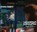 „საუკეთესო სანახაობა შენ წინაა“ - Steelcraft-მა ახალი კამპანია დაიწყო