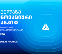 თიბისის საერთაშორისო აღიარება - ყველაზე ინოვაციური ბანკი ცენტრალურ და აღმოსავლეთ ევროპაში
