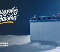 „გადააგორე ზამთარი“ - შეცვალე აკუმულატორი და ანტიფრიზი „თეგეტა მოტორსში“