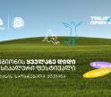 Tbilisi Open Air - ზაფხულის მთავარი მუსიკალური ფესტივალი ახლოვდება