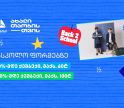 თიბისის განსაკუთრებული შეთავაზებები სასკოლო ფორმებზე პირველკლასელებისთვის