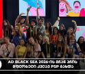 AD Black Sea 2026-ის გრან პრის მფლობელი კვლავ PSP გახდა