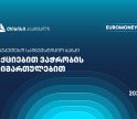 თიბისი კაპიტალი აქციებით ვაჭრობის მიმართულებით საქართველოში საუკეთესო საინვესტიციო ბანკად დასახელდა - Euromoney-ს ჯილდო