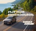 მზად იყავი ცვლილებებისთვის – გაიარე მეტი „თეგეტა მოტორსთან“ ერთად