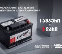 1 ამპერი = 2 ლარი - „თეგეტა მოტორსის“ უპრეცედენტო შეთავაზება „ენერჯაიზერის“ აკუმულატორებზე