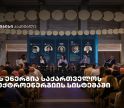 „მზის ენერგია საქართველოს ელექტროენერგიის სისტემაში" - თიბისი კაპიტალმა ახალი კვლევა წარადგინა