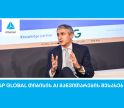 S&P Global: თიბისი ხელოვნური ინტელექტის განვითარებით წამყვან ევროპულ ბანკებს შორისაა