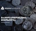 სავალუტო შემოდინებები გაიზარდა, კვლავ ევროკავშირის წამყვანი წილით