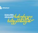 გახსენი ანაბარი სასურველი ხარჯებისთვის - თიბისის ახალი კამპანია