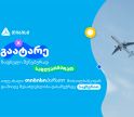 გაატარე ზაფხული შენებურად-  ახალი თიბისი ბარათი მომხმარებლებს საზღვარგარეთ მოგზაურობის  უნიკალურ შესაძლებლობას აძლევს