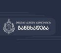"მანიფესტაციის ჩატარების წესის დარღვევისთვის, ადმინისტრაციულ სამართალდარღვევათა კოდექსის შესაბამისად, აქციის 60 მონაწილე დააკავეს" - შსს