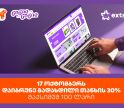 ისარგებლე პირველად   საქართველოს ბანკის ნაწილ-ნაწილით და მიიღე 30% ქეშბექი extra.ge -ზე შოპინგისას