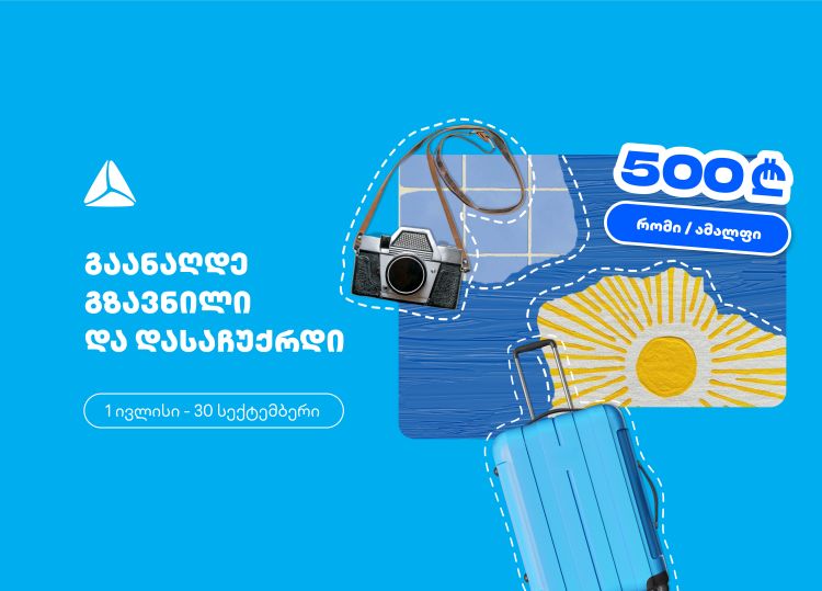გაანაღდე ფულადი გზავნილი თიბისის ინტერნეტ ან მობაილბანკში და მიიღე შანსი, რომ დასაჩუქრდე