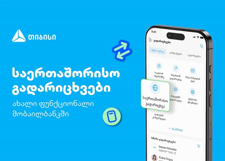 თიბისის კიდევ ერთი პროდუქტი მომხმარებლების ცხოვრების გასამარტივებლად - საერთაშორისო გადარიცხვები მობაილბანკში