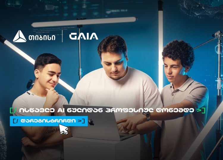 არ გამოტოვო AI საოლიმპიადო კურსზე რეგისტრაცია