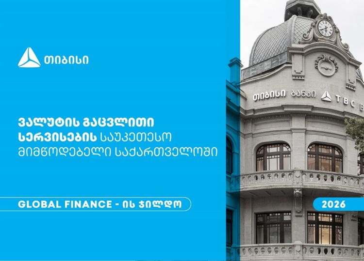 Global Finance-მა თიბისი საქართველოში ვალუტის გაცვლითი სერვისების საუკეთესო მიმწოდებლად დაასახელა