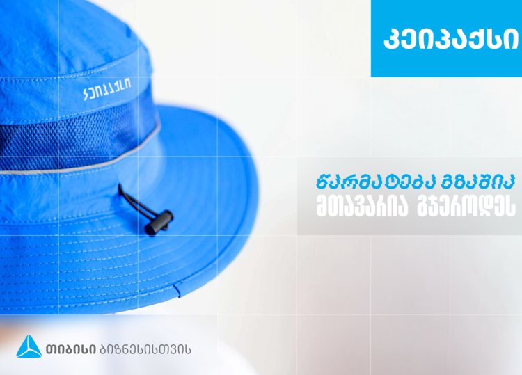 ,,კეიპაქსი’’ - სარეკლამო კომპანია, რომელიც თიბისი ბიზნესის მხარდაჭერით განვითარდა