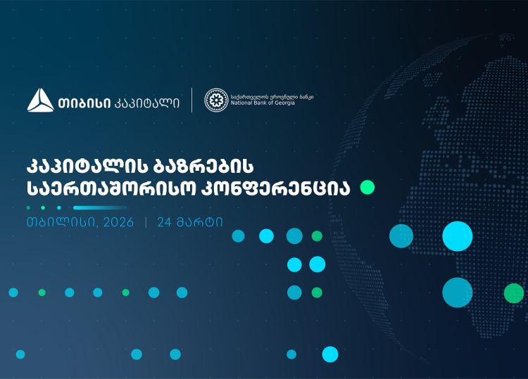 ხვალ, კაპიტალის ბაზრების საერთაშორისო კონფერენცია გაიმართება