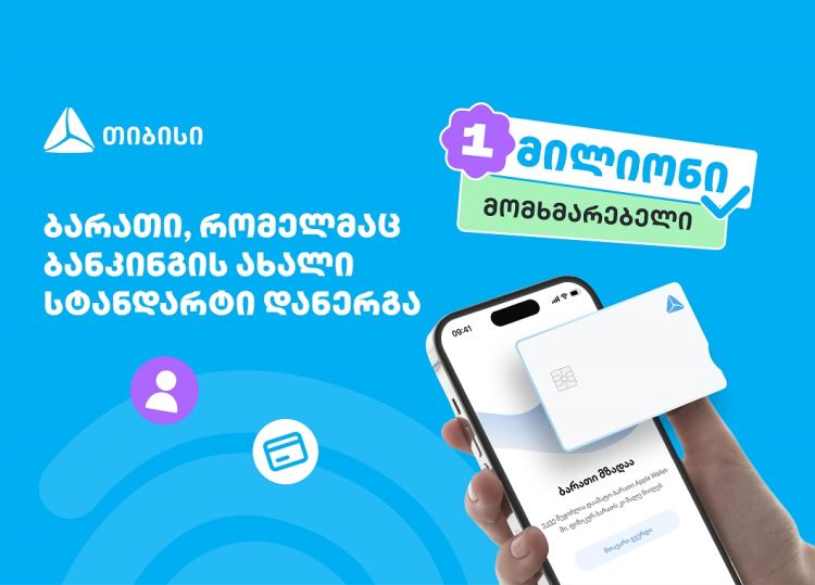 ბარათი, რომელმაც ბანკინგის ახალი სტანდარტი დანერგა - ახალი თიბისი ბარათით უკვე მილიონი მომხმარებელი სარგებლობს