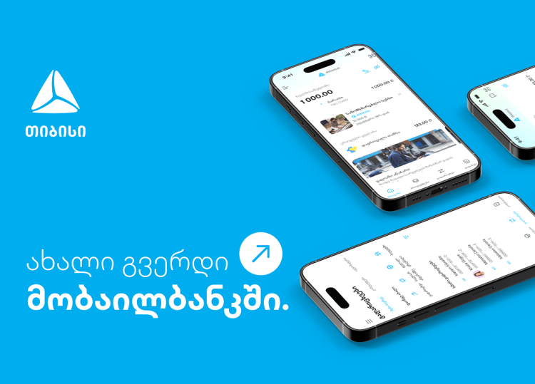 ახალი გვერდი მობაილბანკში - უფრო მარტივი ყოველდღიურობა თიბისის მობაილბანკთან ერთად