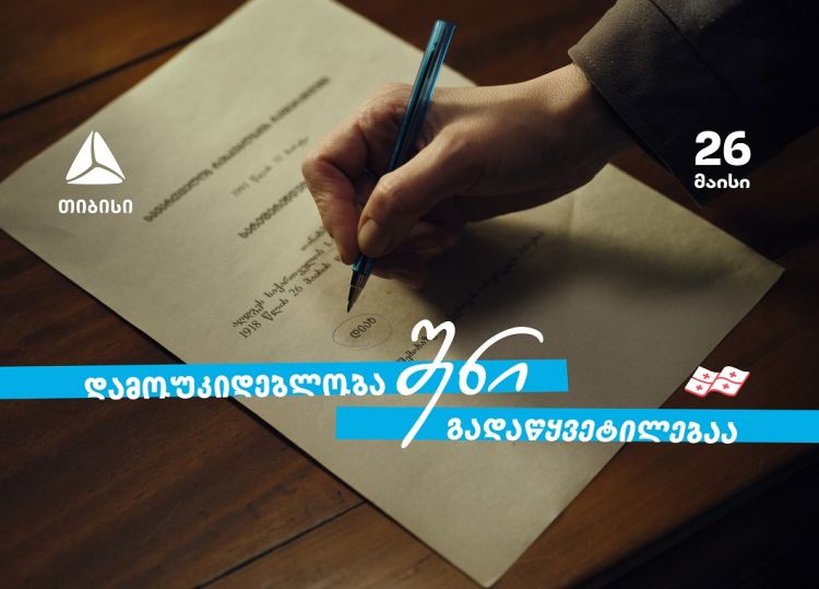 დამოუკიდებლობა შენი გადაწყვეტილებაა  თიბისი - 33 წელი დამოუკიდებელ საქართველოსთან ერთად