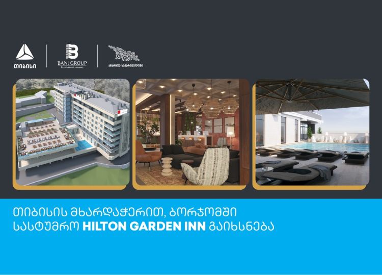 თიბისის მხარდაჭერით, ბორჯომში სასტუმრო Hilton Garden Inn გაიხსნება