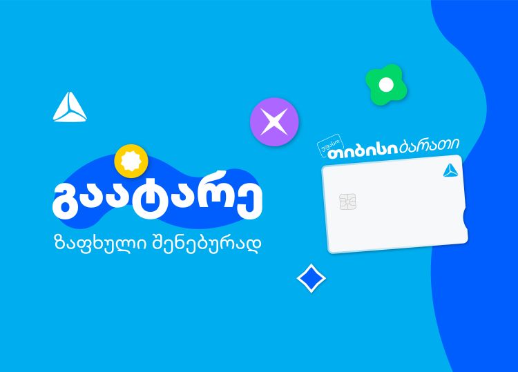 გაატარე ზაფხული შენებურად - საზაფხულო შეთავაზებები თიბისი ბარათის მომხმარებლებისთვის