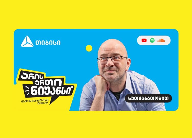 „არის ერთი ნიუანსი“ - თიბისის და ნიკო ნერგაძის YouTube პოდკასტის ახალი სეზონი დაიწყო