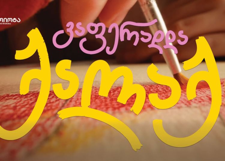 ოცნების ავტომობილი ბავშვობიდან მოდის - „ტოიოტა ცენტრი თეგეტას“ კამპანიამ ბავშვური ფანტაზიები რეალობად აქცია