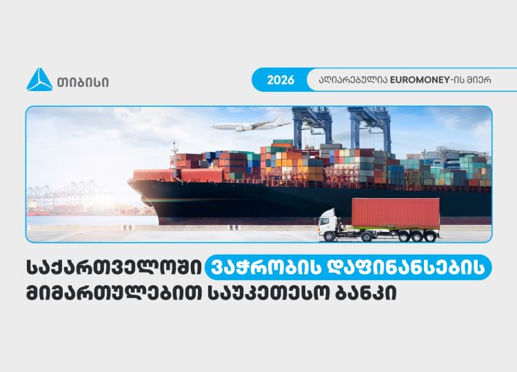 თიბისი საქართველოში ვაჭრობის დაფინანსების მიმართულებით საუკეთესო ბანკად დასახელდა - Euromoney