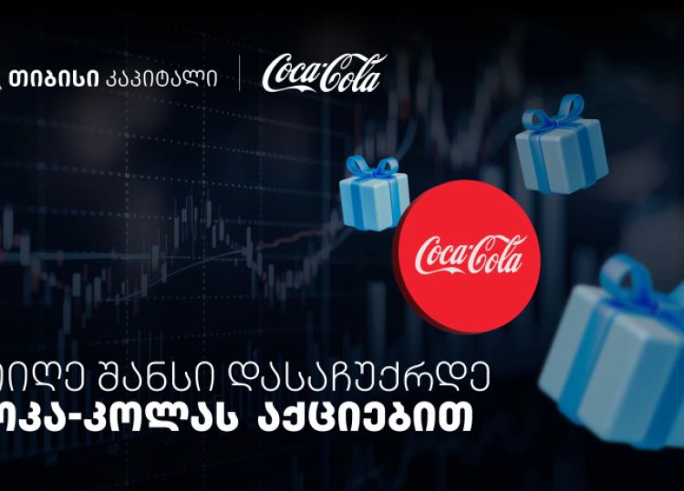 დააგროვეთ ნაბიჯები და დასაჩუქრდით Coca-Cola-ს აქციებით - თიბისისა და კოკა-კოლას კოლაბორაცია
