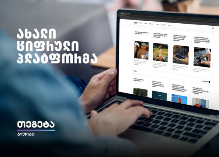 „თეგეტა ბლოგი“ - „თეგეტა ჰოლდინგის“ ახალი ციფრული პლატფორმა