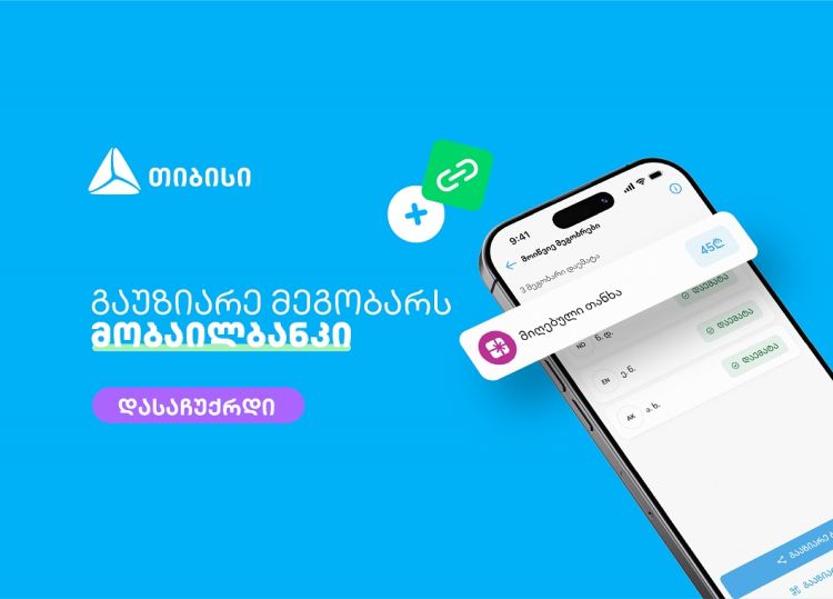 მოიწვიე მეგობრები თიბისის მობაილბანკში და მიიღე საჩუქარი ყოველ ჯერზე