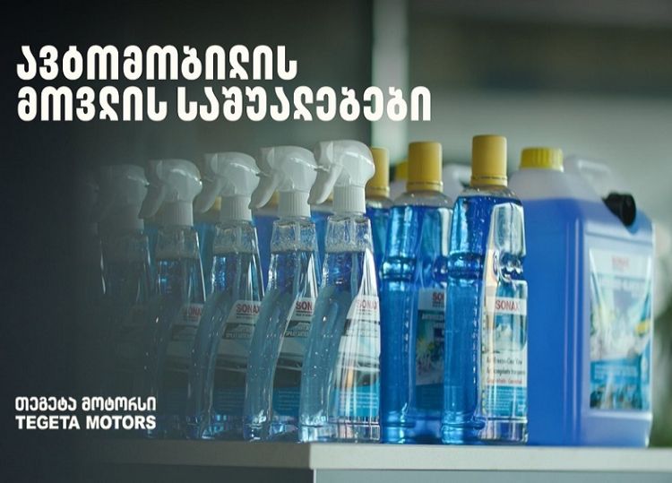 „მოემზადე ზამთრისთვის“ - განაახლე ავტომობილის მოვლის საშუალებები „თეგეტა მოტორსთან“ ერთად