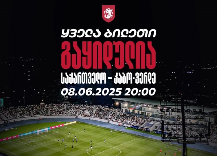 საქართველო-კაბო ვერდეს მატჩზე დასასწრები ყველა ბილეთი გაყიდულია
