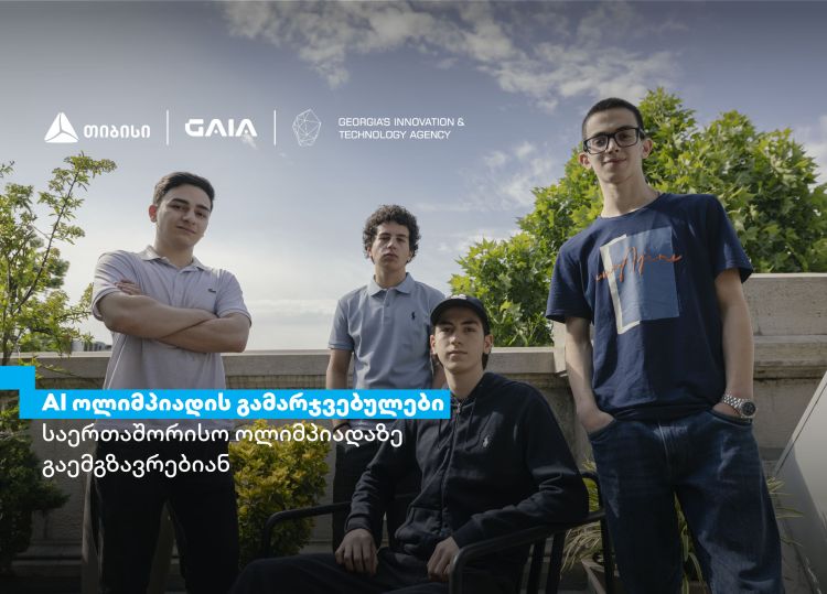 თიბისის მხარდაჭერით ხელოვნური ინტელექტის ეროვნული ოლიმპიადის გამარჯვებულები, ჩინეთში, საერთაშორისო ოლიმპიადაზე იასპარეზებენ