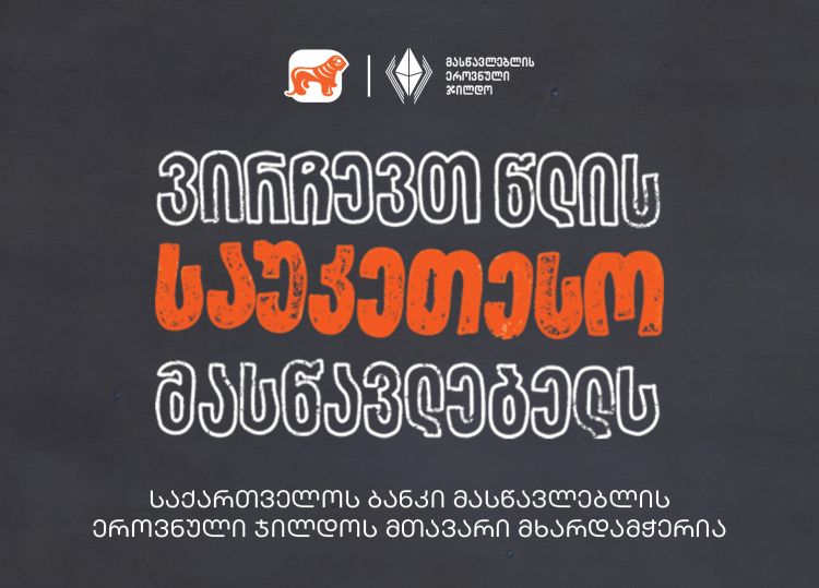 ვირჩევთ წლის საუკეთესო მასწავლებელს - საქართველოს ბანკი მასწავლებლის ეროვნული ჯილდოს მთავარი მხარდამჭერია