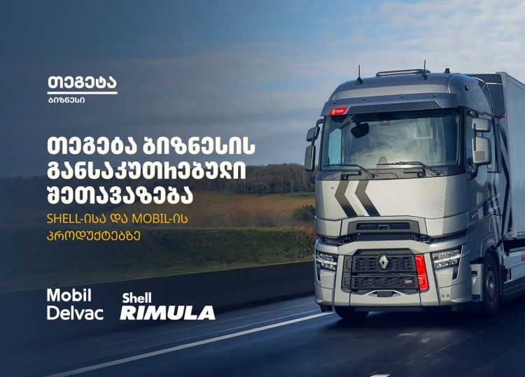 „თეგეტა ბიზნესის“ ფარგლებში Shell-ისა და Mobil-ის პროდუქციაზე განსაკუთრებული შეთავაზება იმოქმედებს