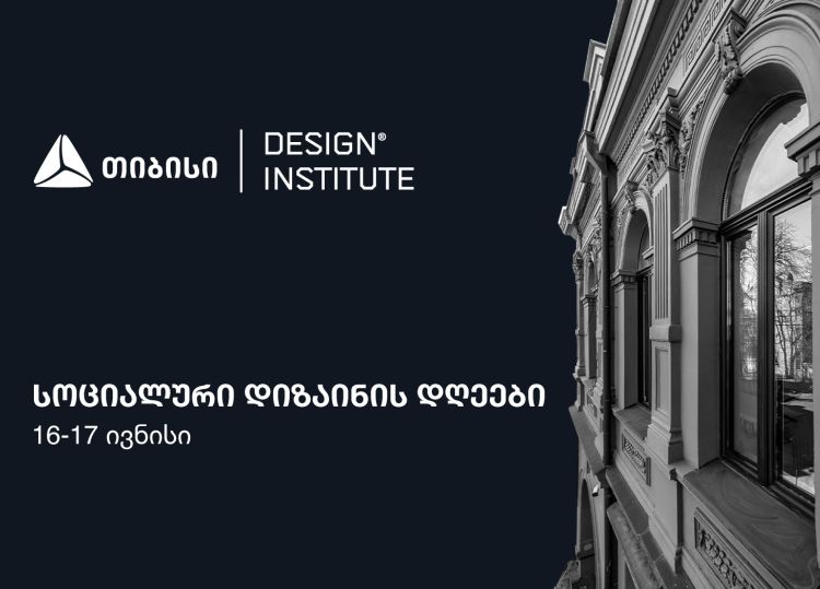 თიბისის მხარდაჭერით, დიზაინის ინსტიტუტში კონფერენცია - სოციალური დიზაინის დღეები 16-17 ივნისს გაიმართება
