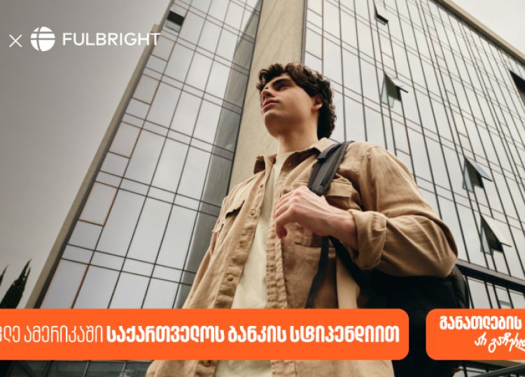 გახდი საქართველოს ბანკის სტიპენდიატი Fulbright-ის პროგრამაში და გაემგზავრე აშშ-ს წამყვან უნივერსიტეტებში სასწავლებლად