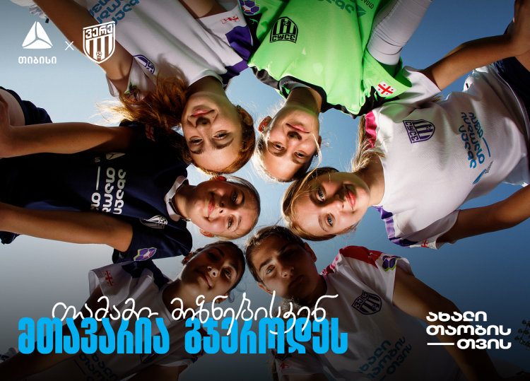თიბისი x ვერე - თამამი მიზნებისკენ, მთავარია გჯეროდეს