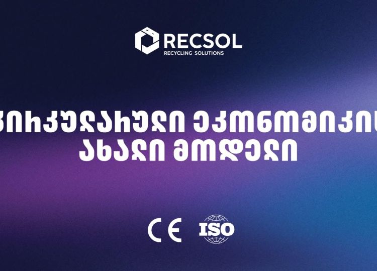 RECSOL – „თეგეტას“ პროექტი, რომელიც საქართველოში ნარჩენების მართვის სისტემას ცვლის