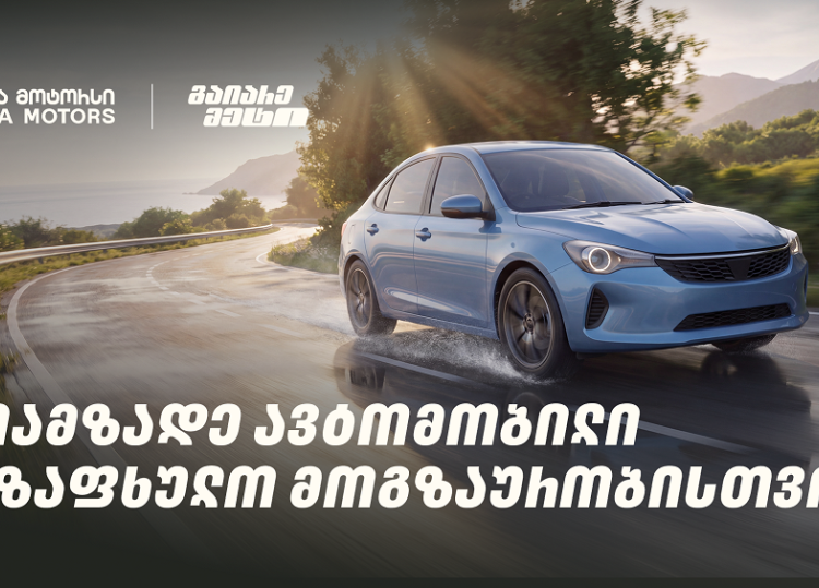 მოამზადე ავტომობილი საზაფხულო მოგზაურობისთვის და გაიარე მეტი „თეგეტა მოტორსთან“ ერთად
