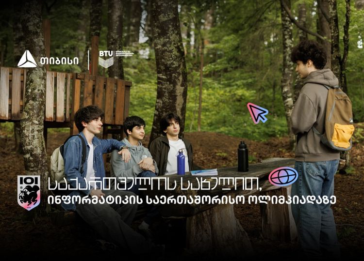 ინფორმატიკის საერთაშორისო ოლიმპიადაზე საქართველოს ეროვნული ნაკრების მხარდამჭერია თიბისი