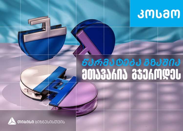 კოსმო - ხელნაკეთი ჩანთებისა და აქსესუარების ქართული ბრენდი, რომელიც თიბისი ბიზნესის მხარდაჭერით განვითარდა