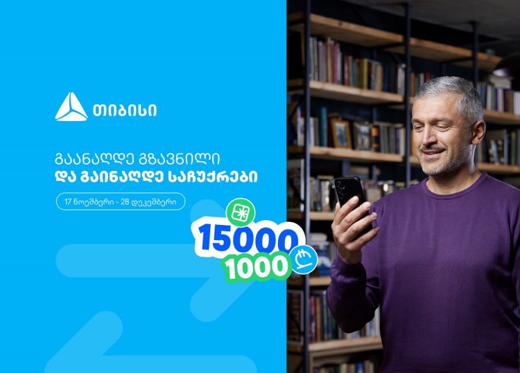 ჩაერთე თიბისის ფულადი გზავნილის განაღდების წინასაახალწლო გათამაშებაში