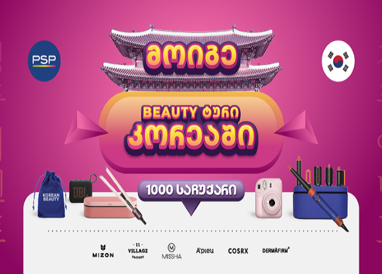 PSP-ში K-Beauty გათამაშებაში 1000 პრიზთან ერთად შეგიძლიათ მოიგოთ სამოგზაურო ტური სამხრეთ კორეაში!