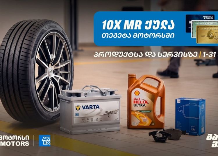 10-ჯერ მეტი MR ქულა მაისში - „თეგეტა მოტორსში“ AmEx ბარათით გადახდა უკვე შესაძლებელია