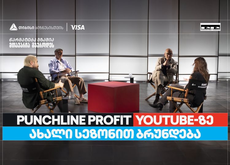 თიბისი ბიზნესის მხარდაჭერით, YouTube ბიზნესშოუ - Punchline Profit  ახალი სეზონით ბრუნდება